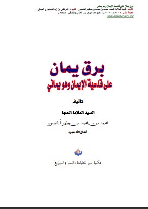 برق يمان على قدسية الإيمان